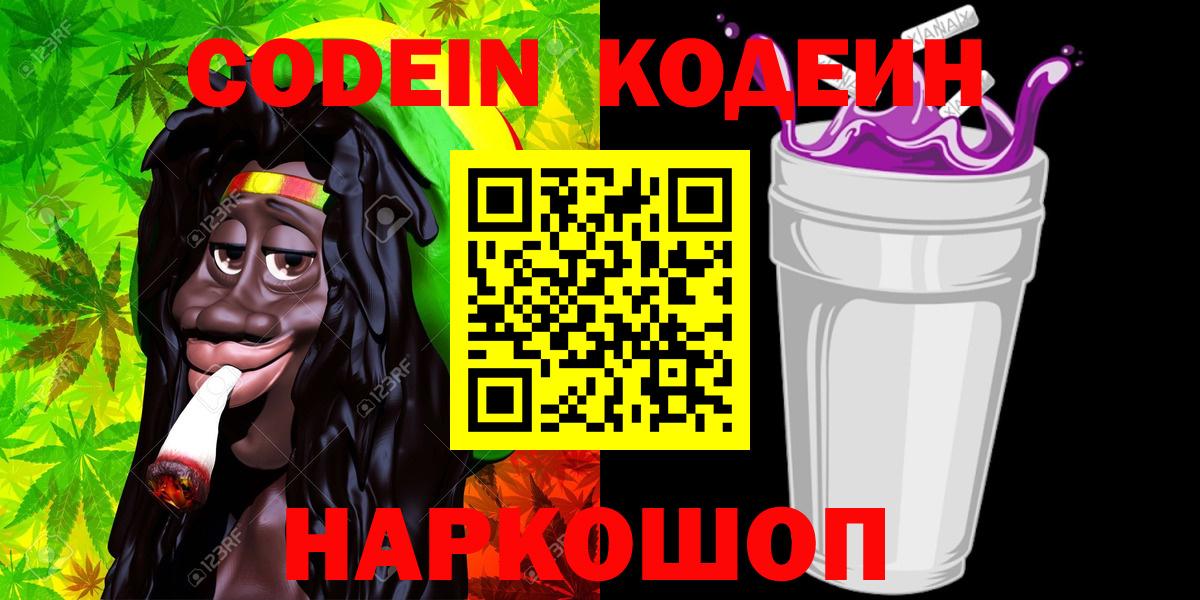 Кодеин Purple Drank  Стерлитамак  Codein напиток Lean (лин) 