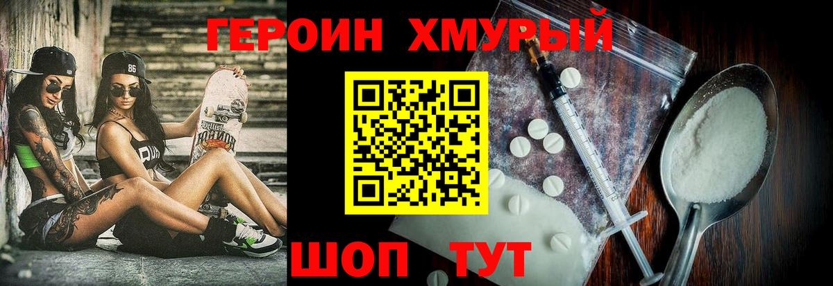 ГЕРОИН хмурый Стерлитамак
